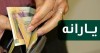 یارانه جدید قابل برداشت شد l جزییات پرداخت یارانه جدید